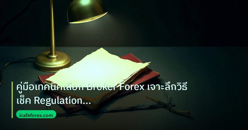 forex | คู่มือเทคนิคเลือก Broker Forex เจาะลึกวิธีเช็ค Regulation Sp