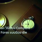 trading | Trading Plan วิธีเขียน Complete Template Forex แบบมืออาชีพ
