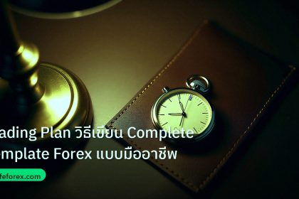 trading | Trading Plan วิธีเขียน Complete Template Forex แบบมืออาชีพ