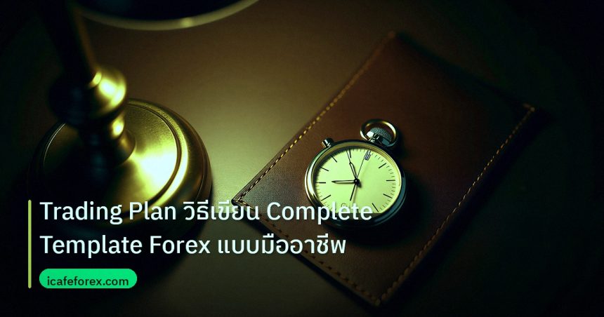 trading | Trading Plan วิธีเขียน Complete Template Forex แบบมืออาชีพ