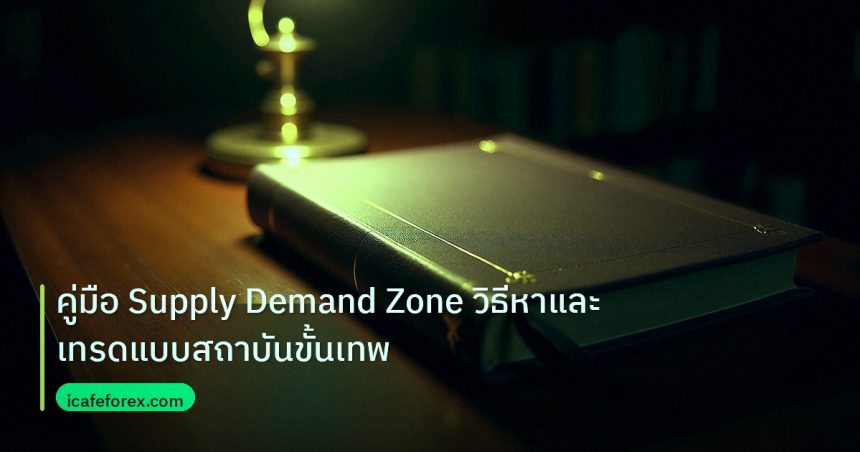 scb_manual | คู่มือ Supply Demand Zone วิธีหาและเทรดแบบสถาบันขั้นเทพ