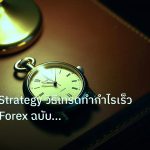 trading | Scalping Strategy วิธีเทรดทำกำไรเร็ว Small TF Forex ฉบับมืออ