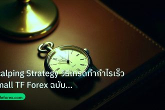 trading | Scalping Strategy วิธีเทรดทำกำไรเร็ว Small TF Forex ฉบับมืออ