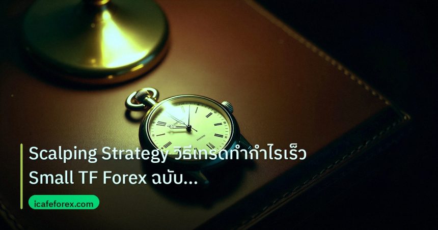 trading | Scalping Strategy วิธีเทรดทำกำไรเร็ว Small TF Forex ฉบับมืออ