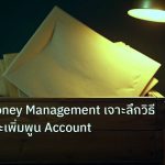 personal_finance | เทคนิค Money Management เจาะลึกวิธีปกป้องและเพิ่มพูน Account
