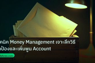 personal_finance | เทคนิค Money Management เจาะลึกวิธีปกป้องและเพิ่มพูน Account