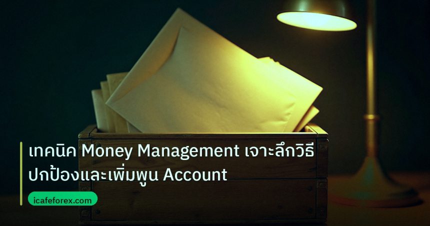 personal_finance | เทคนิค Money Management เจาะลึกวิธีปกป้องและเพิ่มพูน Account