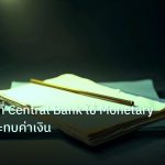 forex | เจาะลึกวิธีที่ Central Bank ใช้ Monetary Policy กระทบค่าเงิน