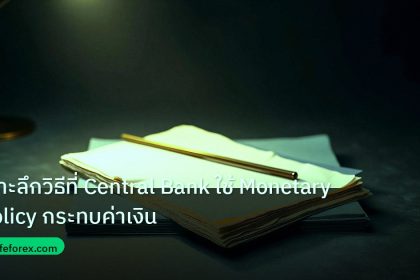 forex | เจาะลึกวิธีที่ Central Bank ใช้ Monetary Policy กระทบค่าเงิน