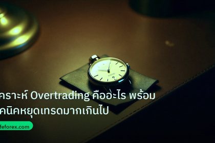trading | วิเคราะห์ Overtrading คืออะไร พร้อมเทคนิคหยุดเทรดมากเกินไป