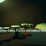 risk_mm | เทคนิคตั้ง Stop Loss Forex อย่างมืออาชีพ วิธีวาง SL