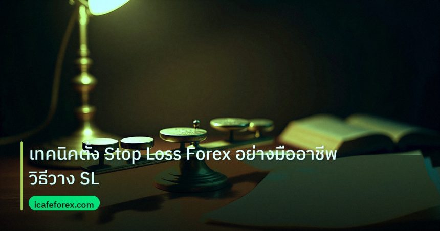 risk_mm | เทคนิคตั้ง Stop Loss Forex อย่างมืออาชีพ วิธีวาง SL