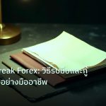 forex | Losing Streak Forex: วิธีรับมือและกู้ความมั่นใจอย่างมืออาชีพ