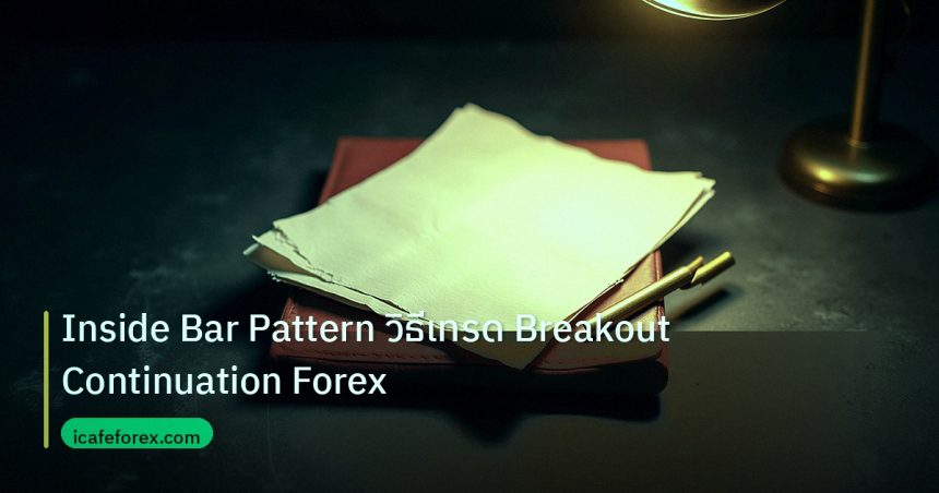 forex | Inside Bar Pattern วิธีเทรด Breakout Continuation Forex