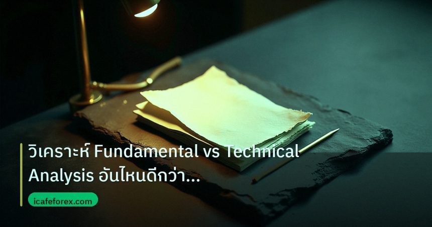forex | วิเคราะห์ Fundamental vs Technical Analysis อันไหนดีกว่า For