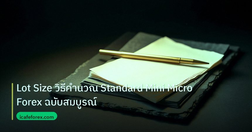 forex | Lot Size วิธีคำนวณ Standard Mini Micro Forex ฉบับสมบูรณ์