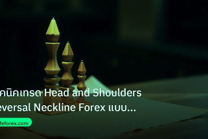 chart_pattern | เทคนิคเทรด Head and Shoulders Reversal Neckline Forex แบบเซี