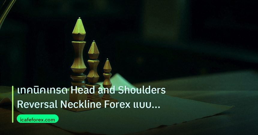 chart_pattern | เทคนิคเทรด Head and Shoulders Reversal Neckline Forex แบบเซี