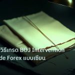 forex | USD/JPY วิธีเทรด BOJ Intervention Carry Trade Forex แบบเซียน