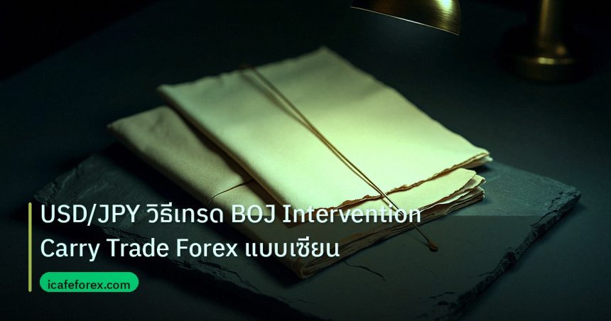 forex | USD/JPY วิธีเทรด BOJ Intervention Carry Trade Forex แบบเซียน