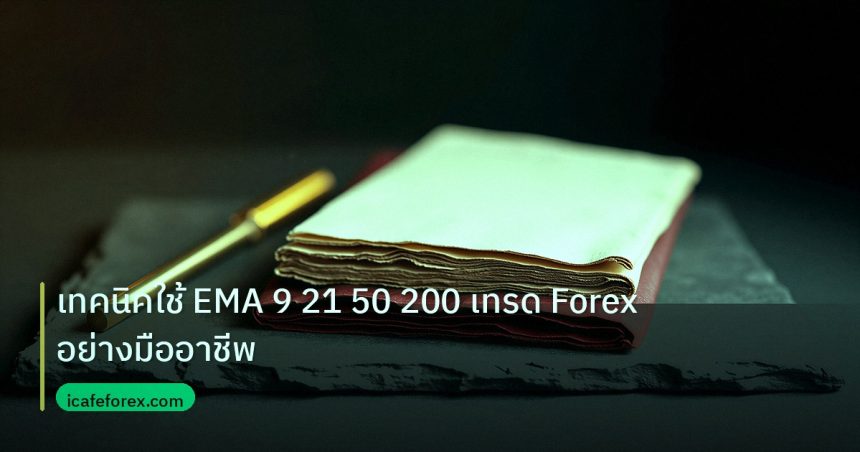 forex | เทคนิคใช้ EMA 9 21 50 200 เทรด Forex อย่างมืออาชีพ