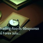 trading | Revenge Trading คืออะไร วิธีหยุดเทรดตามอารมณ์ Forex ฉบับสมบู