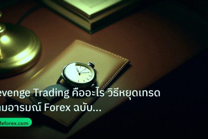 trading | Revenge Trading คืออะไร วิธีหยุดเทรดตามอารมณ์ Forex ฉบับสมบู
