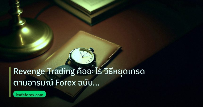 trading | Revenge Trading คืออะไร วิธีหยุดเทรดตามอารมณ์ Forex ฉบับสมบู