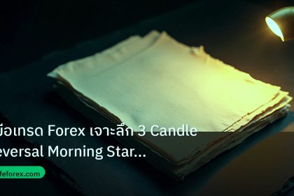 forex | คู่มือเทรด Forex เจาะลึก 3 Candle Reversal Morning Star Even