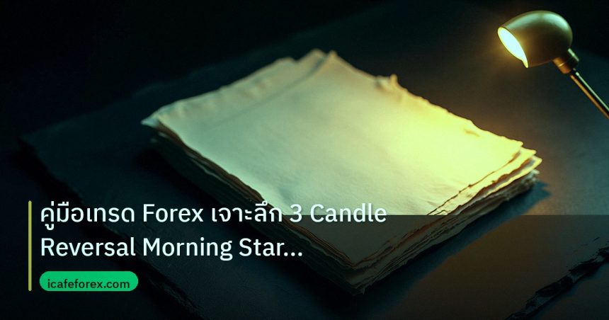 forex | คู่มือเทรด Forex เจาะลึก 3 Candle Reversal Morning Star Even
