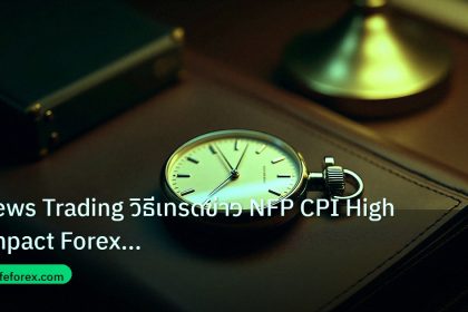 trading | News Trading วิธีเทรดข่าว NFP CPI High Impact Forex สุดยอดคู