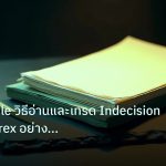 forex | Doji Candle วิธีอ่านและเทรด Indecision Signal Forex อย่างมือ