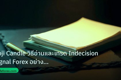 forex | Doji Candle วิธีอ่านและเทรด Indecision Signal Forex อย่างมือ