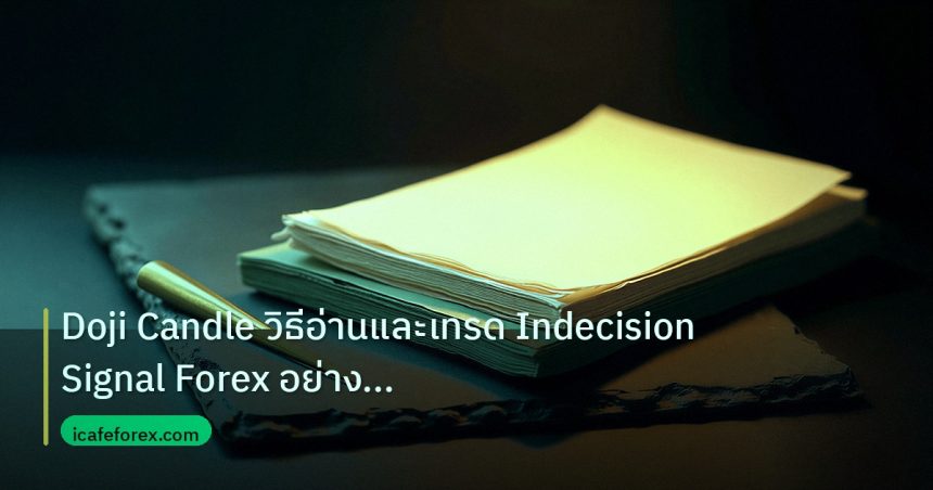 forex | Doji Candle วิธีอ่านและเทรด Indecision Signal Forex อย่างมือ