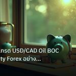 saving | เจาะลึกวิธีเทรด USD/CAD Oil BOC Commodity Forex อย่างมืออาชี