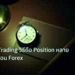 trading | Position Trading วิธีถือ Position หลายสัปดาห์-เดือน Forex