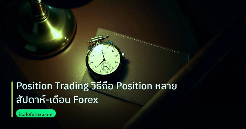 trading | Position Trading วิธีถือ Position หลายสัปดาห์-เดือน Forex