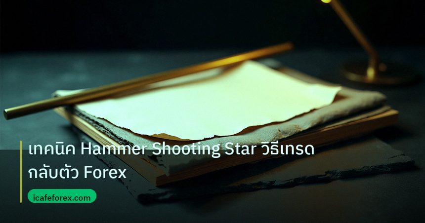 forex | เทคนิค Hammer Shooting Star วิธีเทรดกลับตัว Forex