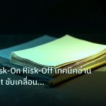 forex | เจาะลึก Risk-On Risk-Off เทคนิคอ่าน Sentiment ขับเคลื่อนค่าเ