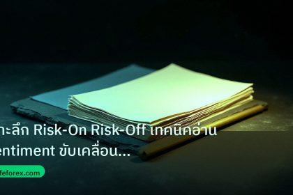 forex | เจาะลึก Risk-On Risk-Off เทคนิคอ่าน Sentiment ขับเคลื่อนค่าเ