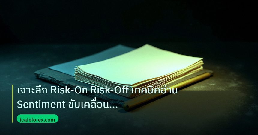 forex | เจาะลึก Risk-On Risk-Off เทคนิคอ่าน Sentiment ขับเคลื่อนค่าเ
