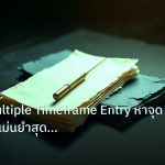 forex | เทคนิค Multiple Timeframe Entry หาจุดเข้า M15 แม่นยำสุดคุ้มค