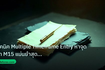 forex | เทคนิค Multiple Timeframe Entry หาจุดเข้า M15 แม่นยำสุดคุ้มค