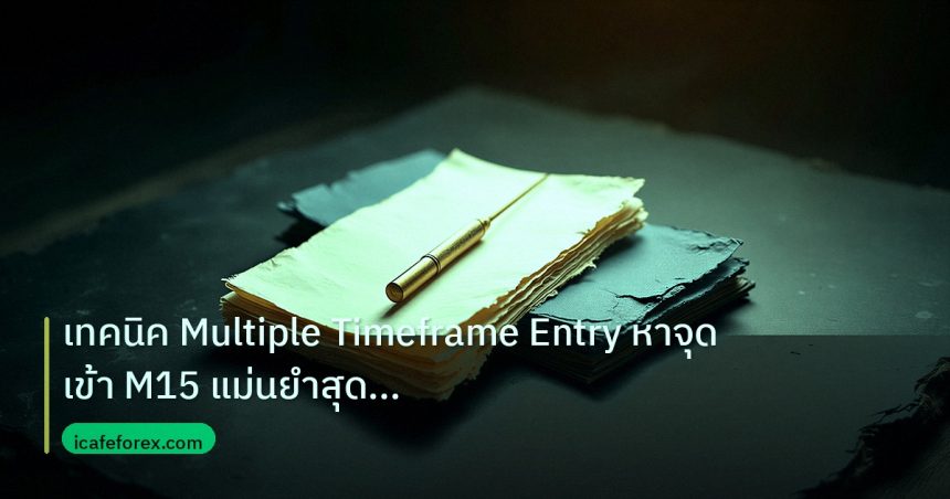 forex | เทคนิค Multiple Timeframe Entry หาจุดเข้า M15 แม่นยำสุดคุ้มค