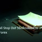 forex | Margin Call Stop Out วิธีหลีกเลี่ยงล้าง Account Forex