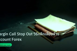 forex | Margin Call Stop Out วิธีหลีกเลี่ยงล้าง Account Forex