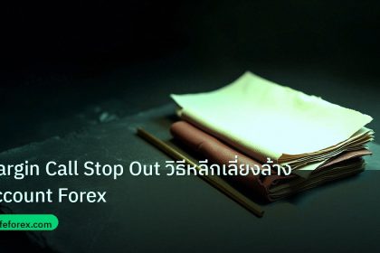 forex | Margin Call Stop Out วิธีหลีกเลี่ยงล้าง Account Forex