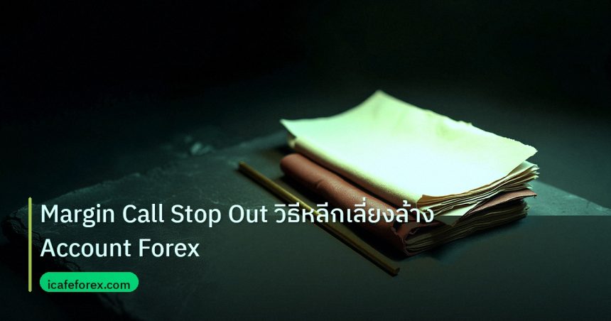 forex | Margin Call Stop Out วิธีหลีกเลี่ยงล้าง Account Forex
