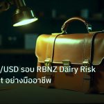 career | เทรด NZD/USD รอบ RBNZ Dairy Risk Sentiment อย่างมืออาชีพ