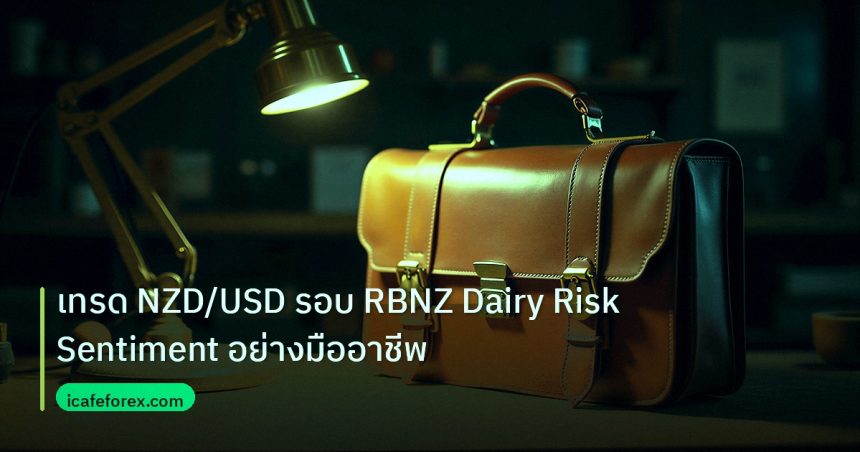 career | เทรด NZD/USD รอบ RBNZ Dairy Risk Sentiment อย่างมืออาชีพ